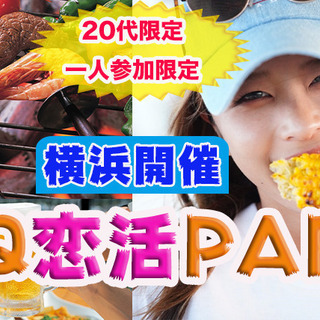 6月22日(土) 夏と言えばBBQ！1人参加限定＆20代限定♡手...