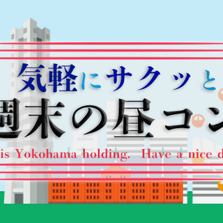 6月23日(日) 恋活昼コン♡週末はちょっぴりお洒落なオープンテ...