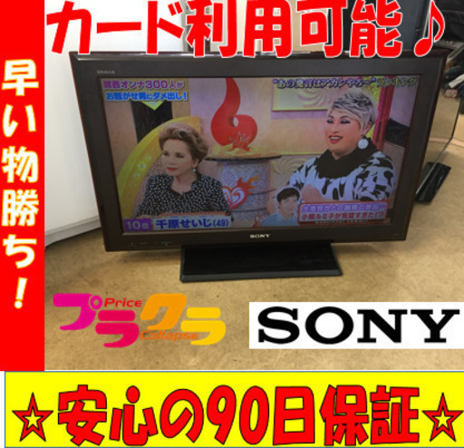 A1763☆カードOK☆ソニー2009年製32インチ液晶テレビ