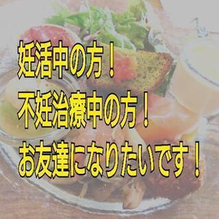 不妊治療してる方お話したいです
