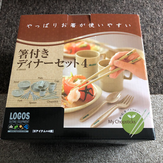 LOGOS 箸付きディナーセット