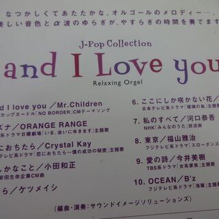 アンド・アイ・ラブ・ユー α波オルゴール CD and I love you J-Pop Collection Relaxing Orgel 志賀一雅 OPJ-543 ヒーリング ミュージック 音楽 リラックス BGM ミスチル の画像