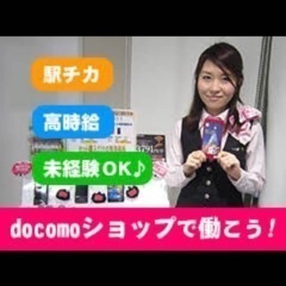 ☆ドコモ☆スマホサポートスタッフ募集!!