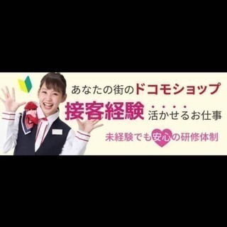 ☆ドコモ☆スマホサポートスタッフ募集!!の画像