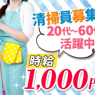 週１日！　清掃スタッフ募集！！