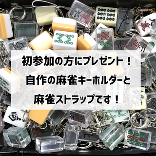 【次回は6/22土曜開催】賭けない健康麻雀サークルの参加者募集！ − 新潟県