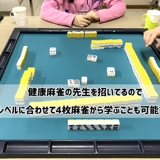 【次回は6/22土曜開催】賭けない健康麻雀サークルの参加者募集！ - その他