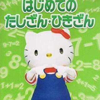 【ＤＶＤ】ハローキティと学ぼう★はじめてのたしざん・ひきざん★声...