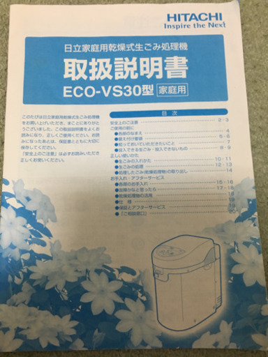 決まりました。HITACHI  家庭用乾燥式生ゴミ処理機