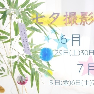 七夕撮影会