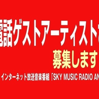 ネット放送音楽番組「生電話ゲストアーティストさん」を募集します！...