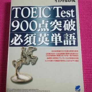 TOEIC Test 900点突破 必須英単語