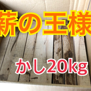 薪【樫(かし)】20kg★