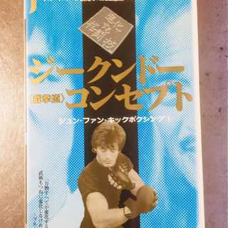 ブルース・リー&ジークンドーの画像