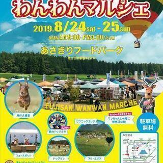 第4回 富士山わんわんマルシェ