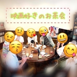 🎬映画好きのお茶会します👨‍👩‍👧‍👦
