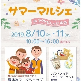 サマーマルシェinアクトビレッジおの。ハンドメイド作家出展者募集。