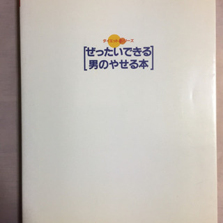 ダイエットシリーズ「ぜったいできる男のやせる本」最終値下げ‼️の画像