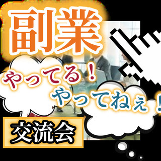 【 本日！▶『 6/16(日) 14:00～@ 新宿 』 】副業...