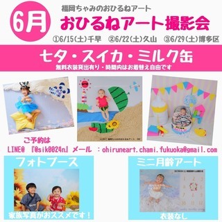 6月15日（土）福岡市東区香椎おひるねアート撮影会