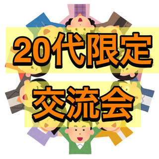 【同年代で繋がる交流会】(20代限定)