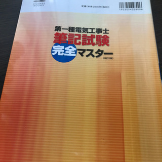 第一種電気工事士筆記試験完全マスターの画像