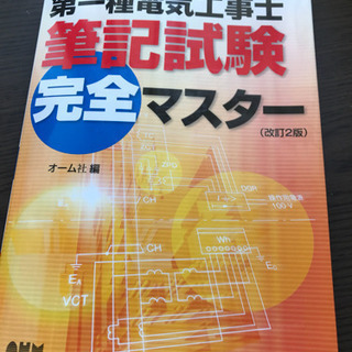 第一種電気工事士筆記試験完全マスター