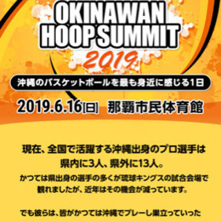 OKINAWA HOOP SUMMIT 2019