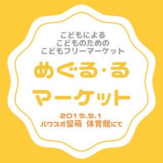 めぐる・るマーケット こども店長大募集！