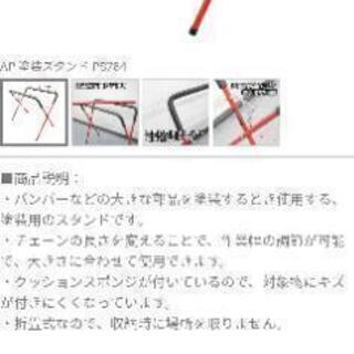 アストロプロダクツ塗装スタンド　大至急!　塗装ハンガーの画像