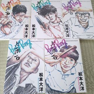 ピンポン(全５巻)