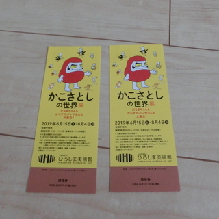 かこさとしの世界展　招待券2枚(値下げしました。）