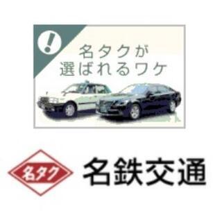【急募】タクシー業界　求人募集