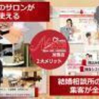 【7/24～7/29 松山】未経験・副業OK。低資金で開業できる！婚活ビジネス・結婚相談所開業無料セミナー  - 松山市