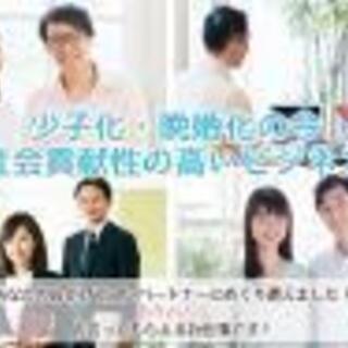 【7/24～7/29 松山】未経験・副業OK。低資金で開業できる！婚活ビジネス・結婚相談所開業無料セミナー  - セミナー