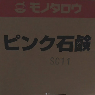 ピンク石鹸　モノタロウ　残り2·5キロ　事情にて再度出品　少量か...