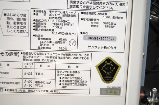 サンポット 煙突式 石油ストーブ KSH-709KC 2012年製 木造18畳 コンクリート29畳 ☆ PayPay(ペイペイ)決済可