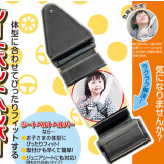 シートベルトヘルパー