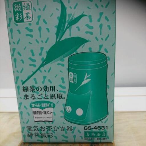 電気お茶ひき器  緑茶微彩 喜楽茶房 ツインバード