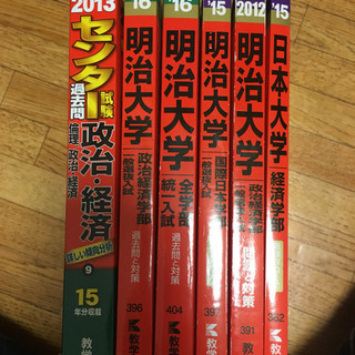 2013〜16赤本セット 過去問 明治大学 日本大学 センター
