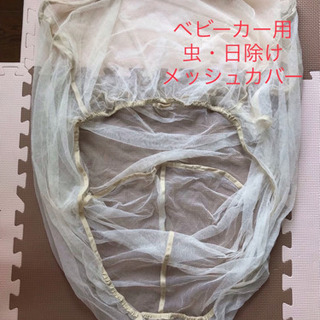 ベビーカー用 白のメッシュカバー