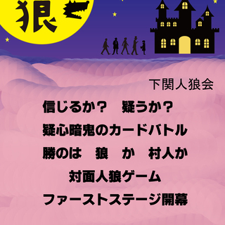 下関人狼ゲーム　(対面人狼 カードゲーム)