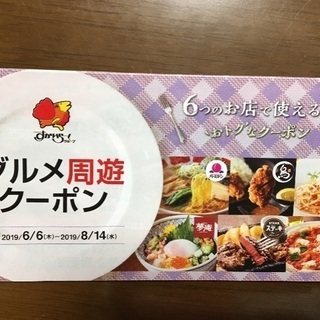 グルメ周遊クーポン♪(すかいらーくｸﾞﾙｰﾌﾟ)