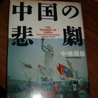 「中国の悲劇」・中嶋嶺雄著の画像