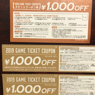 日ハムチケットクーポン券