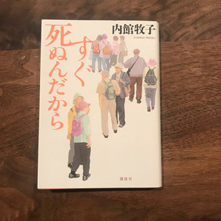 「すぐ死ぬんだから」内館牧子