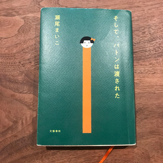 「そして、バトンは渡された 」 瀬尾まいこ