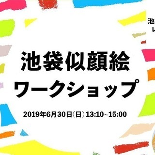 【お知らせ】池袋似顔絵ワークショップを開催、参加者募集中│6月3...