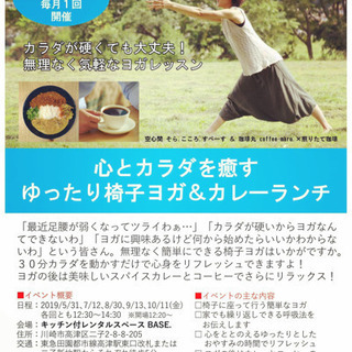 【高津・二子新地】ゆったり椅子ヨガとカレーランチの会