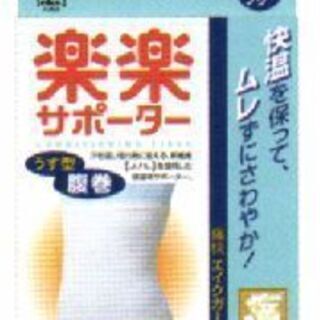 【新品】楽楽サポーター腹巻き　